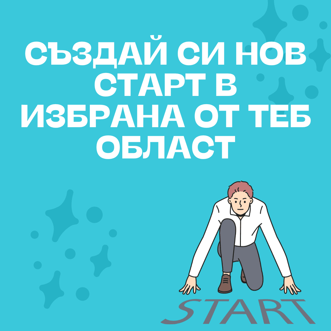 Създай си нов старт в избрана от вас област