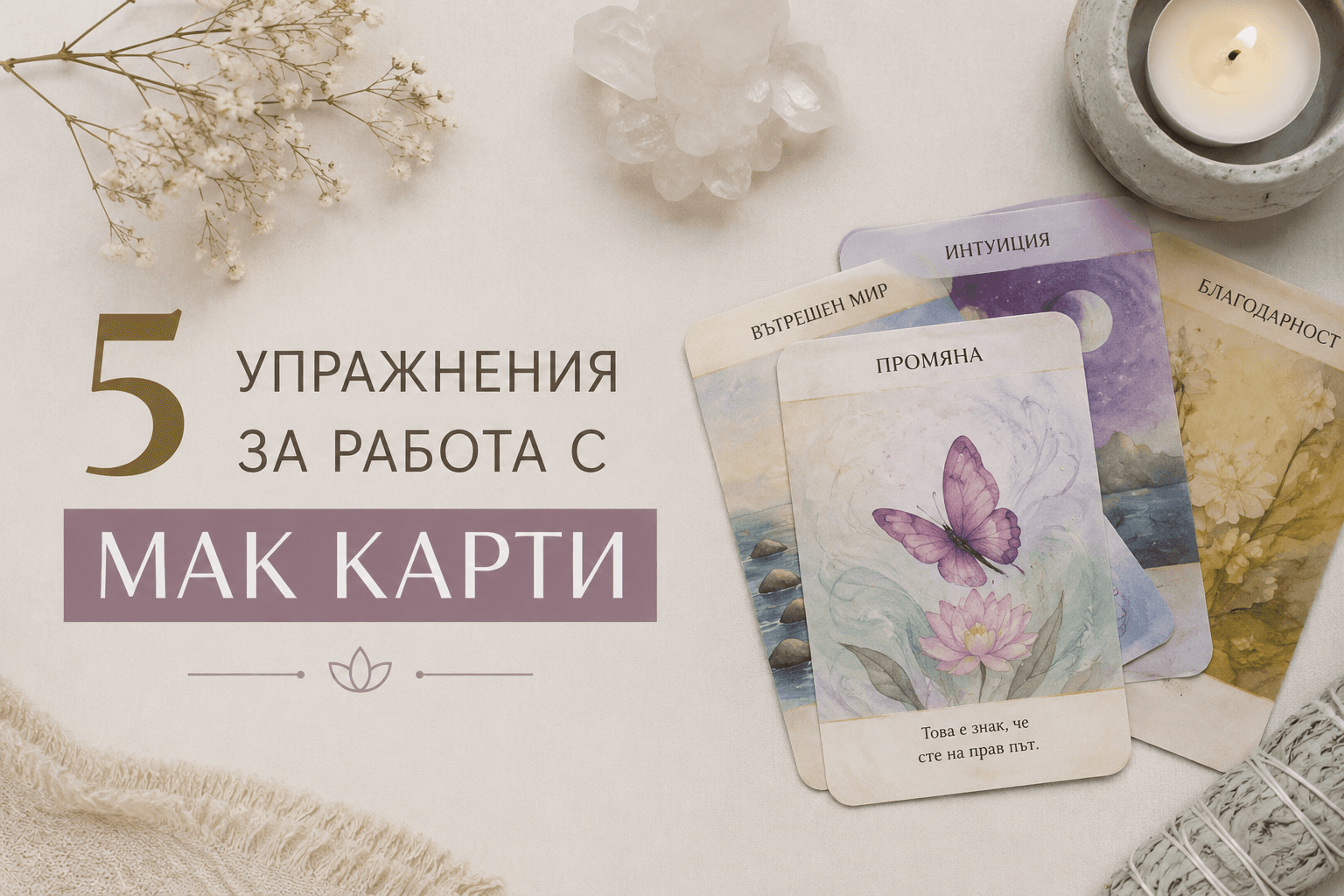 5 упражнения с МАК карти за самопознание